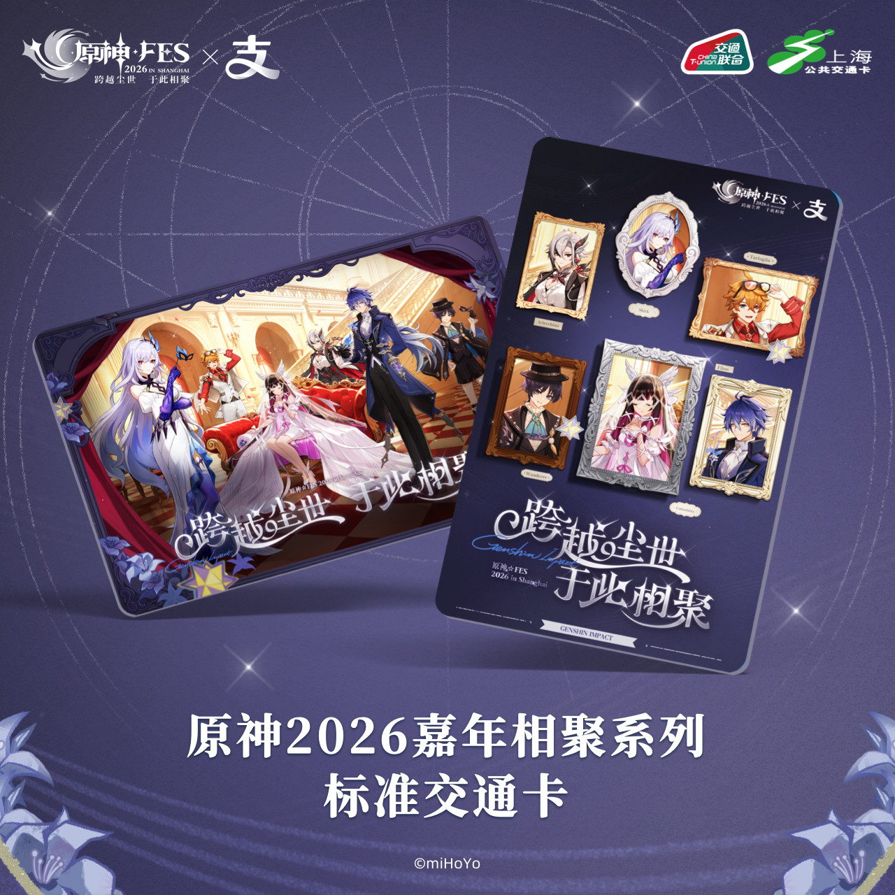 原神 Genshin FES 2026 中国交通ICカード【予約180日以内】 - HAKUTEA