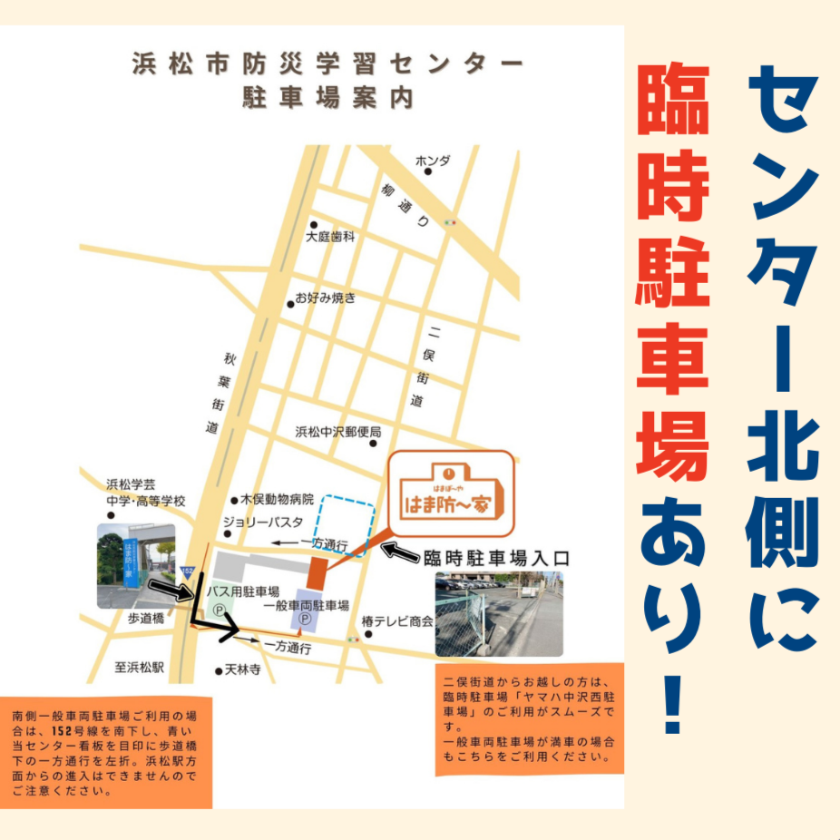 夏フェスタ2024の駐車場について - 浜松市防災学習センター