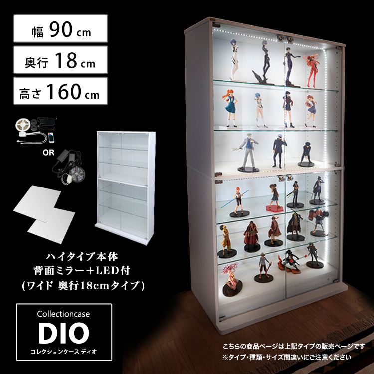 セット品] コレクションケース DIO ワイド ハイタイプ 幅90cm×奥行18cm