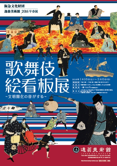 歌舞伎絵看板展 -文明開化の音がする- | 展覧会 | 逸翁美術館 | 阪急