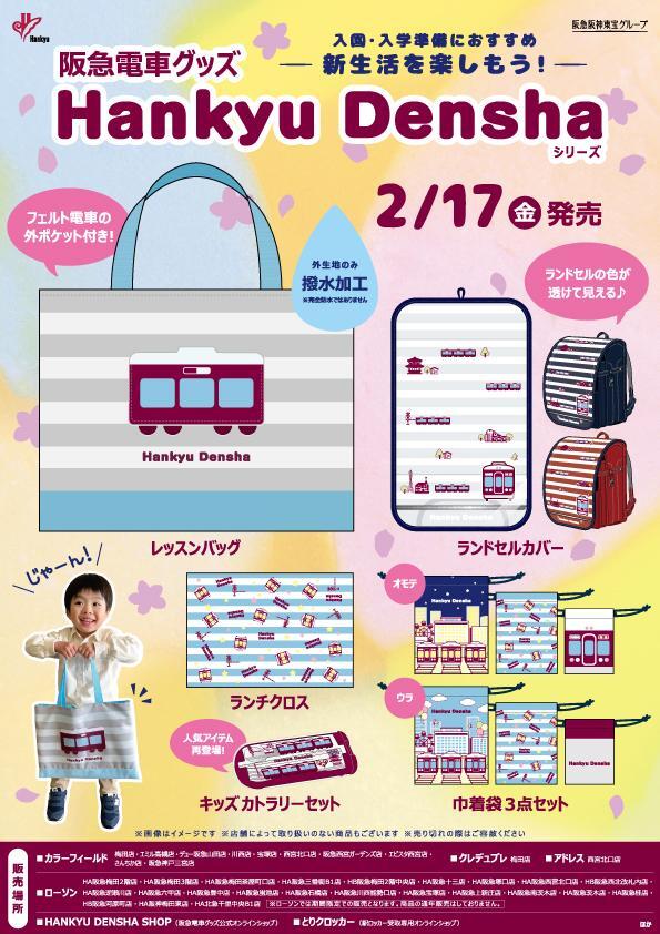 2/17（金）阪急電車グッズ「Hankyu Densha」シリーズ 新商品が登場