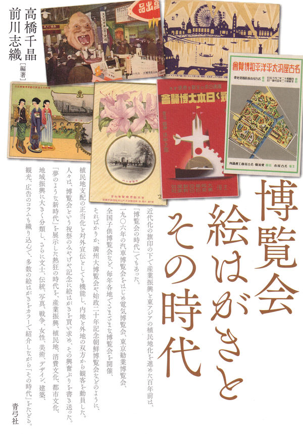 博覧会絵はがきとその時代 | 青弓社