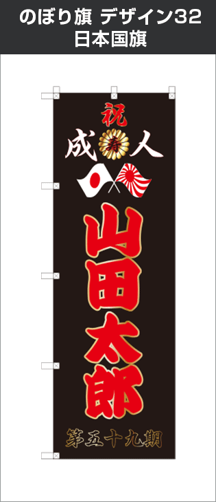 成人式のぼり旗のオリジナル製作専門店｜激安価格に自信あり！｜成人式