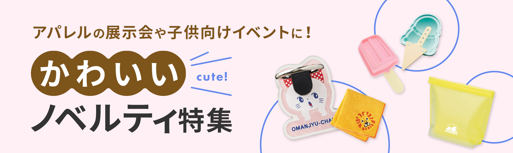 かわいいノベルティ特集｜ノベルティ・記念品・オリジナルグッズの名