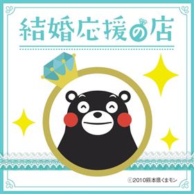 新婚世帯・結婚予定の方＞まりっくまパスポート・結婚応援の店 / 熊本