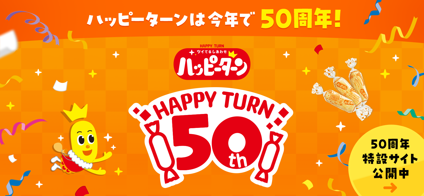 ハッピーターンスペシャルサイト｜亀田製菓株式会社