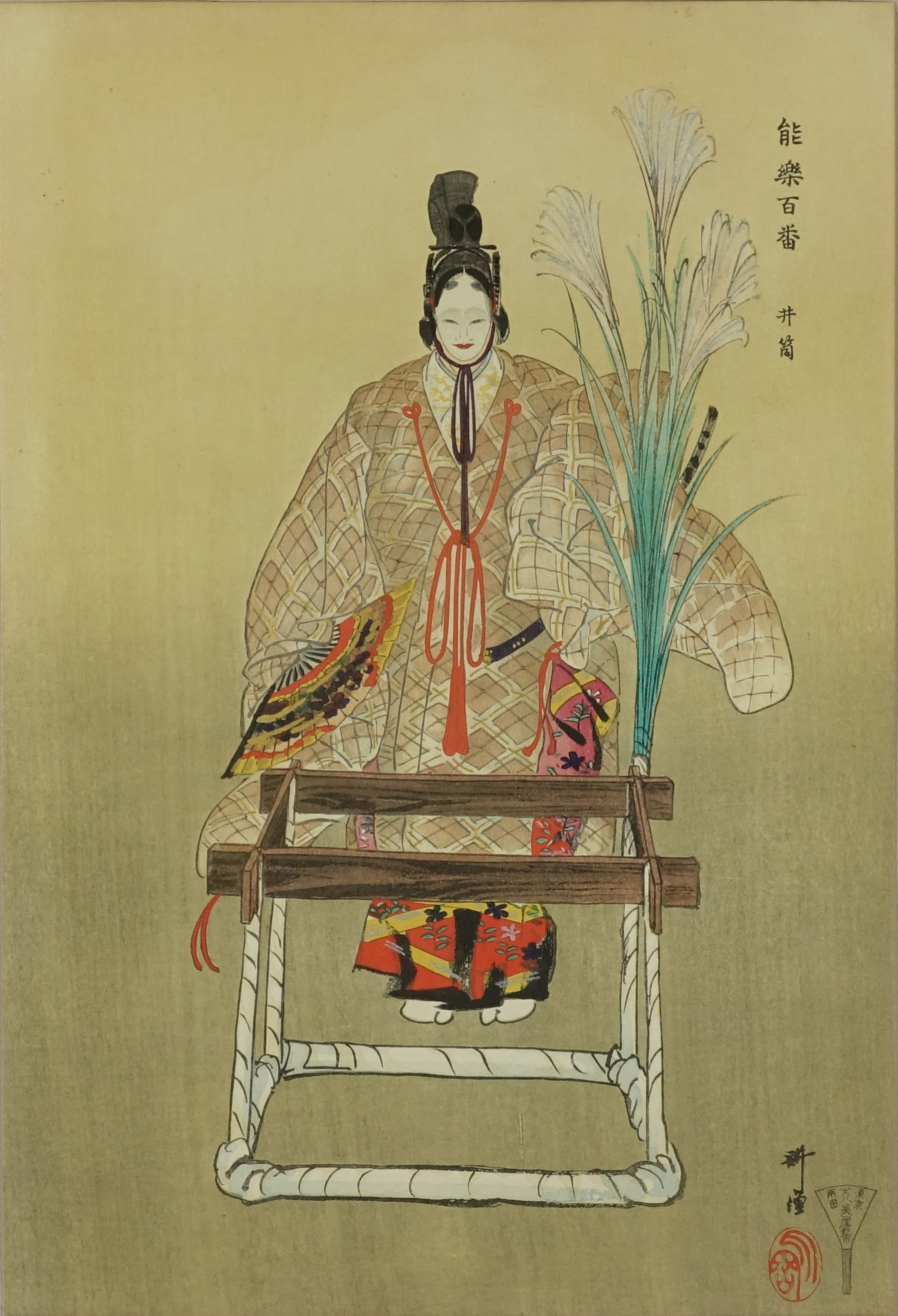 月岡耕漁 能楽百番 井筒 | 浮世絵 | 原書房 神田神保町