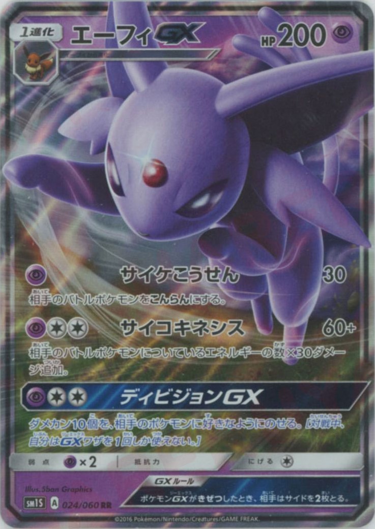 晴れる屋2ネット買取】エーフィGX(RR){超}〈024/060〉[SM1S]