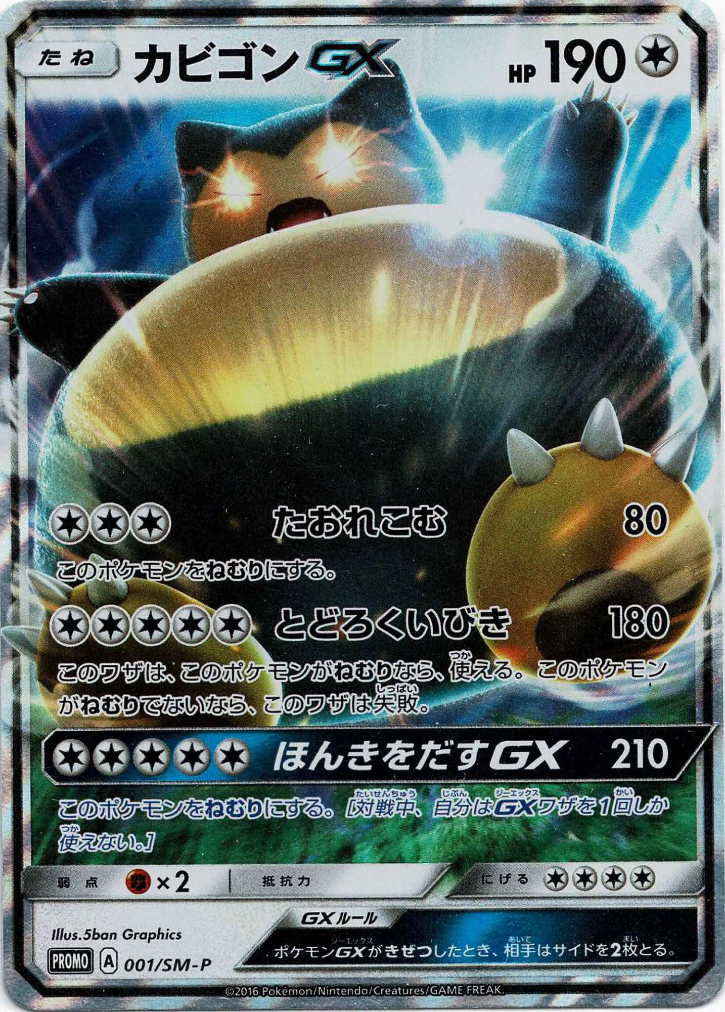 晴れる屋2ネット買取】カビゴンGX(PROMO){無}〈001/SM-P〉[SM-P]