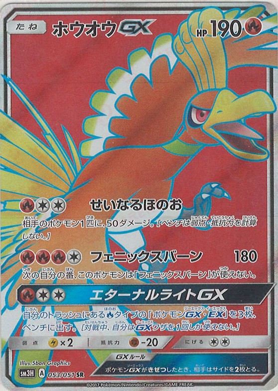 晴れる屋2ネット買取】ホウオウGX(SR){炎}〈053/051〉[SM3H]