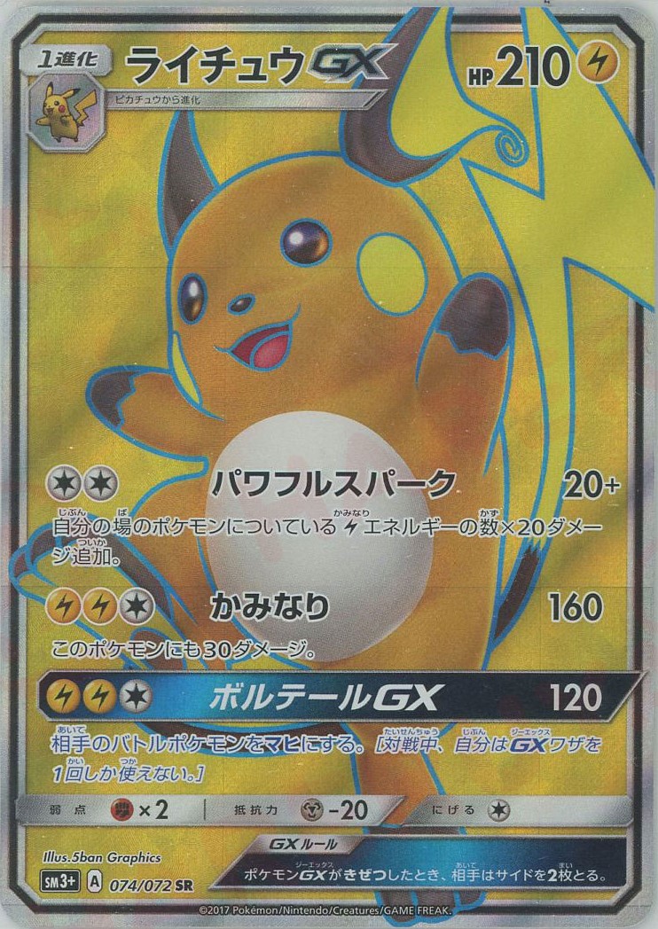 晴れる屋2ネット買取】ライチュウGX(SR){雷}〈074/072〉[SM3p]