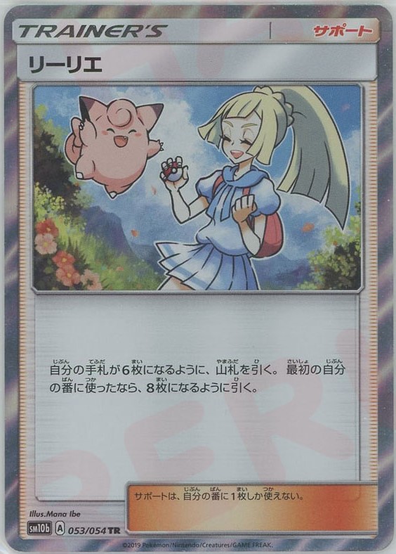 晴れる屋2ネット買取】リーリエ(TR){サポート}〈053/054〉[SM10b]