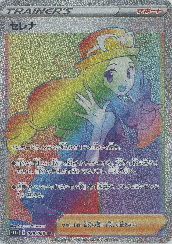 晴れる屋2ネット買取】セレナ(HR){サポート}〈089/068〉[S11a]