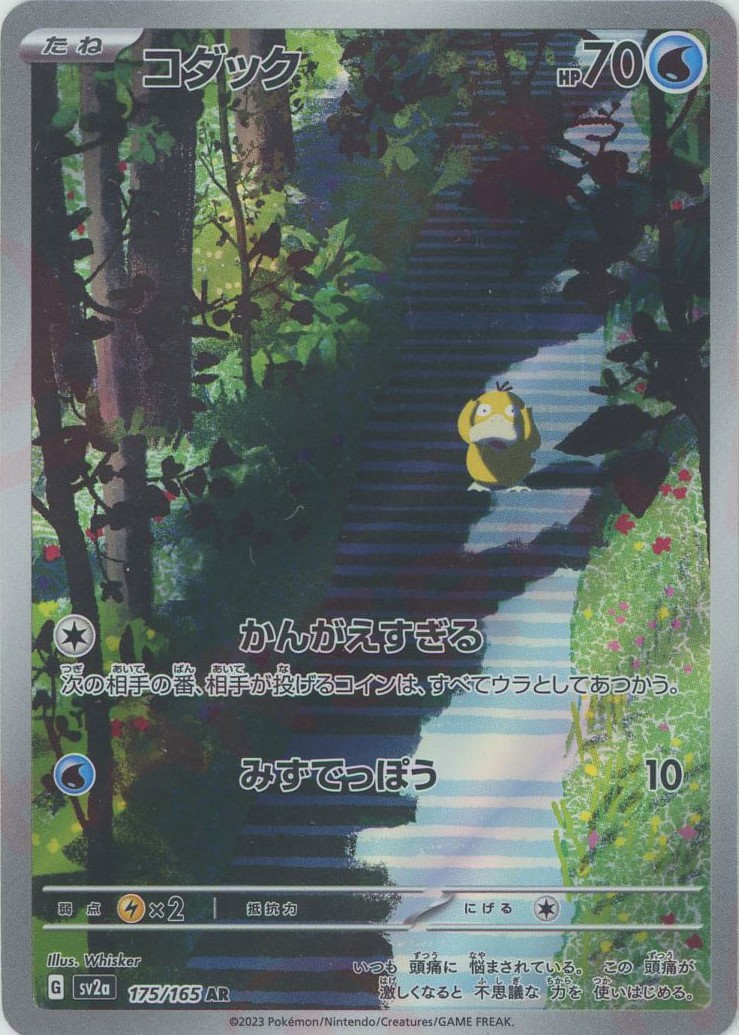 晴れる屋2ネット買取】コダック(AR){水}〈175/165〉[SV2a]