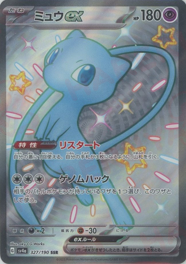 晴れる屋2ネット買取】ミュウex(SSR){超}〈327/190〉[SV4a]