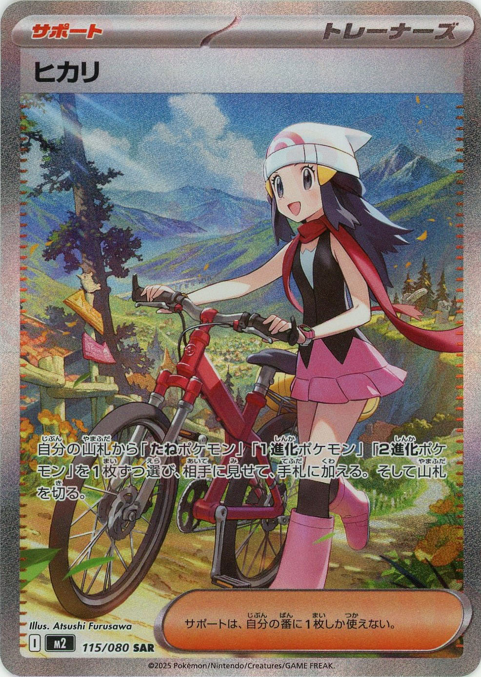 晴れる屋2ネット買取】ヒカリ(SAR){サポート}〈115/080〉[M2]