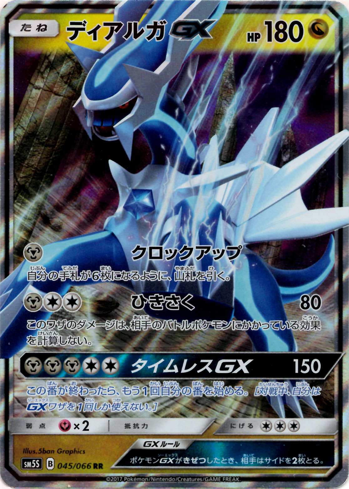 晴れる屋2ネット買取】ディアルガGX(RR){ドラゴン}〈045/066〉[SM5S]