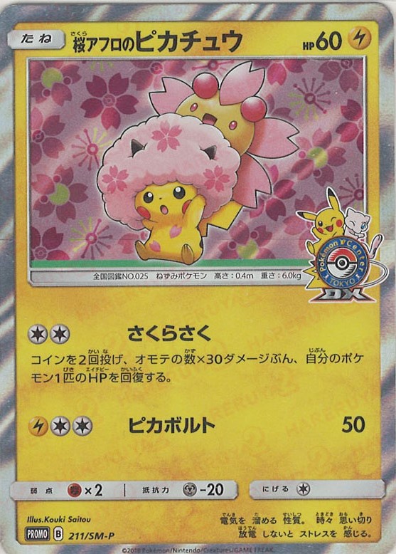 晴れる屋2ネット買取】桜アフロのピカチュウ(PROMO){雷}〈211/SM-P〉[SM-P]