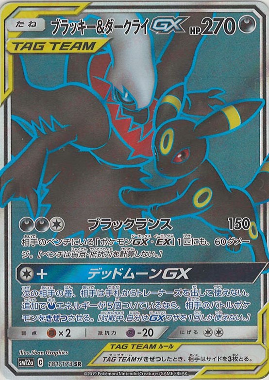 晴れる屋2ネット買取】ブラッキー&ダークライGX(SR){悪}〈181/173〉[SM12a]