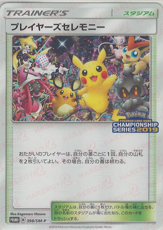 晴れる屋2ネット買取】プレイヤーズセレモニー(PROMO){スタジアム
