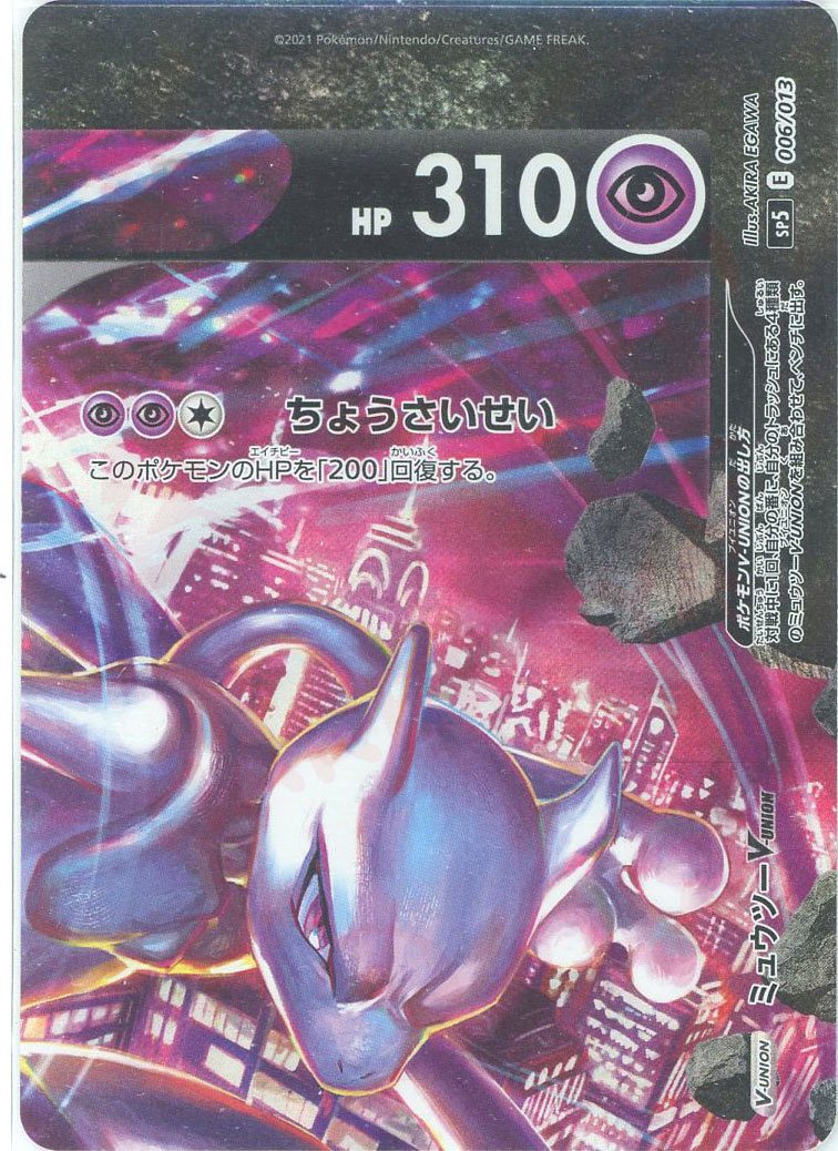 晴れる屋2ネット買取】ミュウツーV-UNION(-){超}〈※4枚セット〉[SP5]