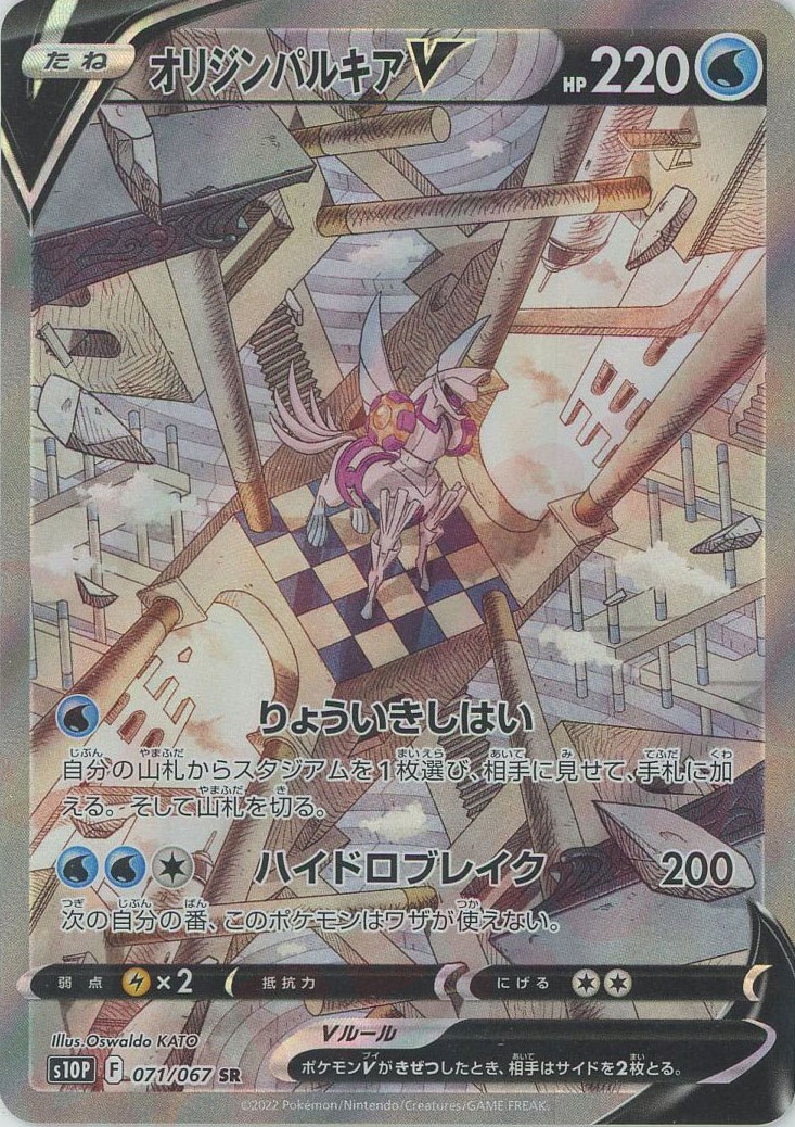 晴れる屋2ネット買取】オリジンパルキアV:SA(SR){水}〈071/067〉[S10P]