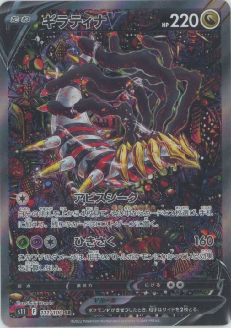 ギラティナV SA SR