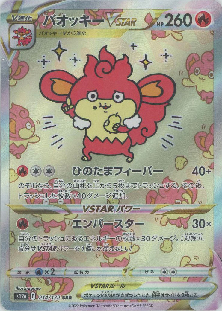 晴れる屋2ネット買取】バオッキーVSTAR(SAR){炎}〈214/172〉[S12a]