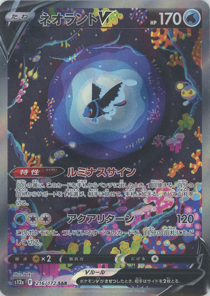 晴れる屋2ネット買取】ネオラントV(SAR){水}〈216/172〉[S12a]