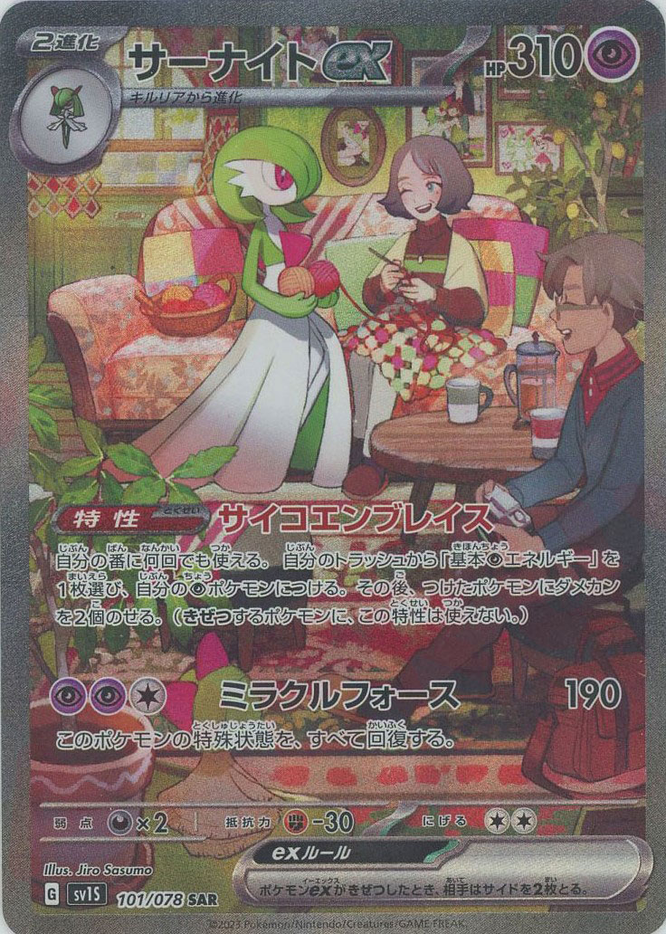 晴れる屋2ネット買取】サーナイトex(SAR){超}〈101/078〉[SV1S]