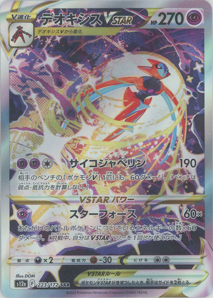 晴れる屋2ネット買取】デオキシスVSTAR(SAR){超}〈223/172〉[S12a]