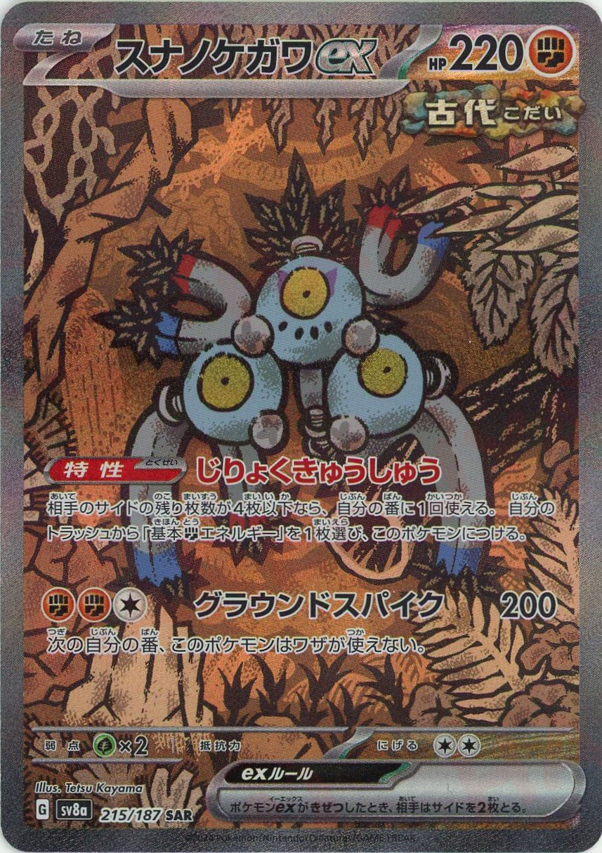 晴れる屋2ネット買取】スナノケガワex(SAR){闘}〈215/187〉[SV8a]
