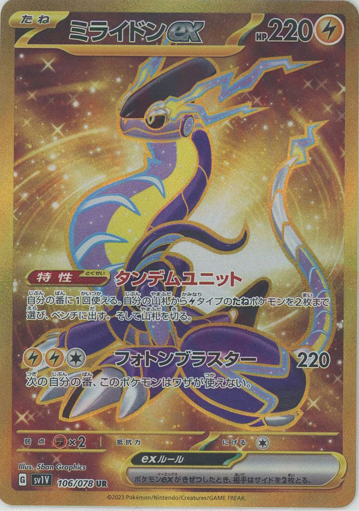 晴れる屋2ネット買取】ミライドンex(UR){雷}〈106/078〉[SV1V]