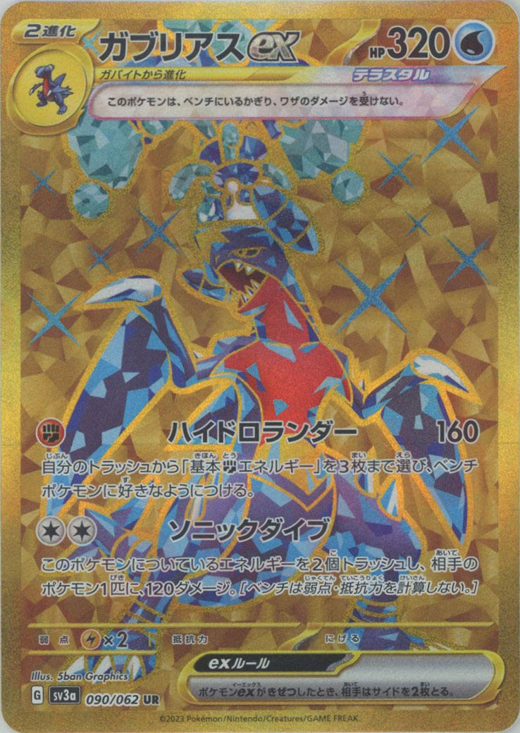 晴れる屋2ネット買取】ガブリアスex(UR){水}〈090/062〉[SV3a]
