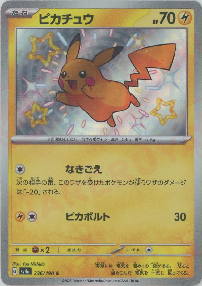 晴れる屋2ネット買取】ピカチュウ(S){雷}〈236/190〉[SV4a]
