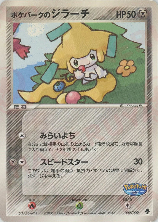 ポケパークプレミアムファイル – 晴れる屋2