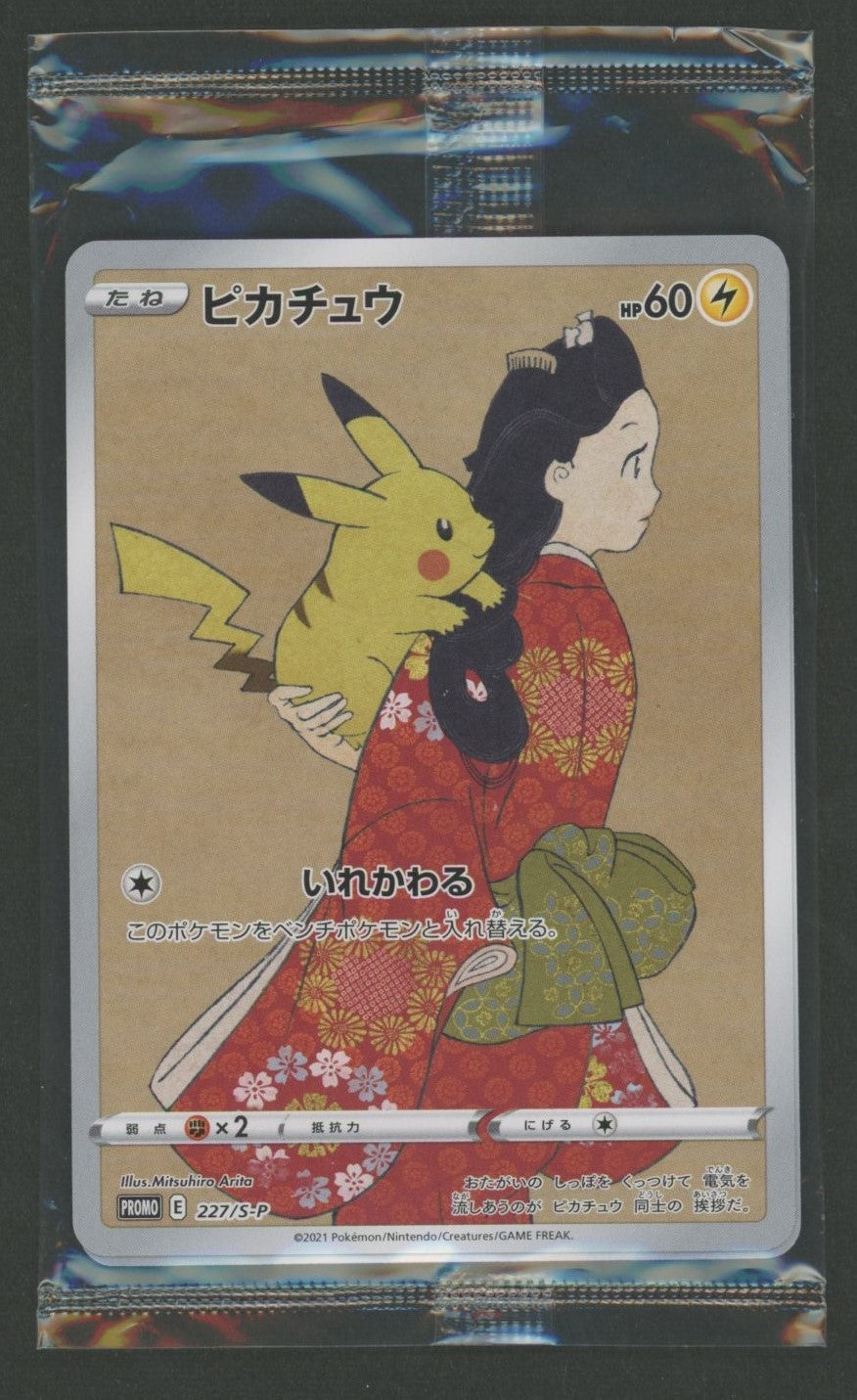 切手 ピカチュウ ポケモンカード 未開封 ポケカ】期間限定 ポケモン