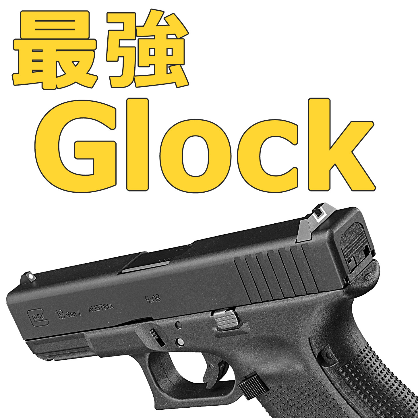 東京マルイ ガスブローバック グロックシリーズ 内部機構の変遷 ～最強