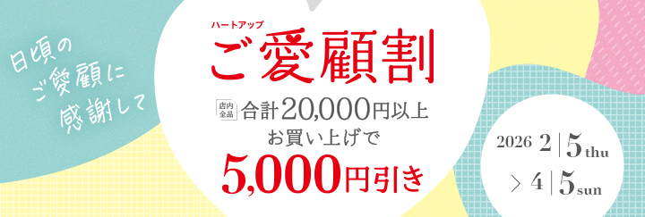 キャンペーン情報 | コンタクトのハートアップ