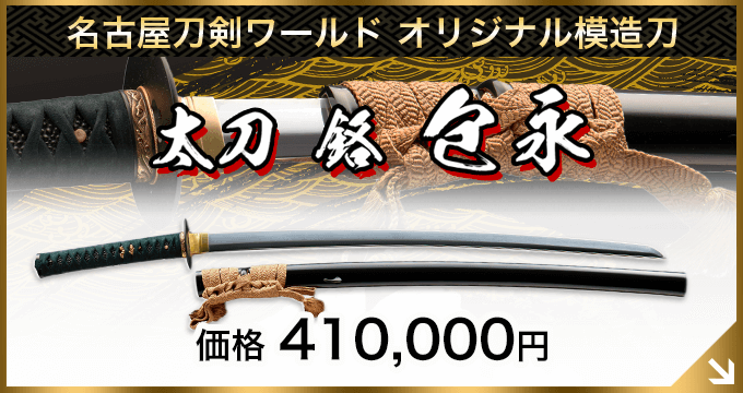 高級模造刀とは／ホームメイト