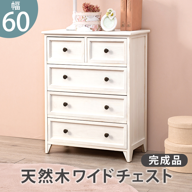 ハートマークショップ】チェスト 幅60cm 引き出し5杯 シャビーウッド