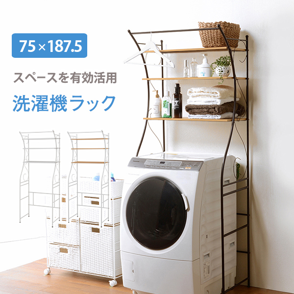 ハートマークショップ】洗濯機ラック 幅75cm ハンガー付き ブラウン