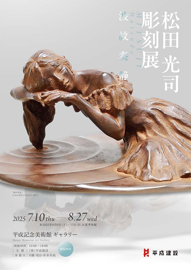 松田光司彫刻展 ～波紋奏静～ | イベント情報 | 平成記念美術館ギャラリー