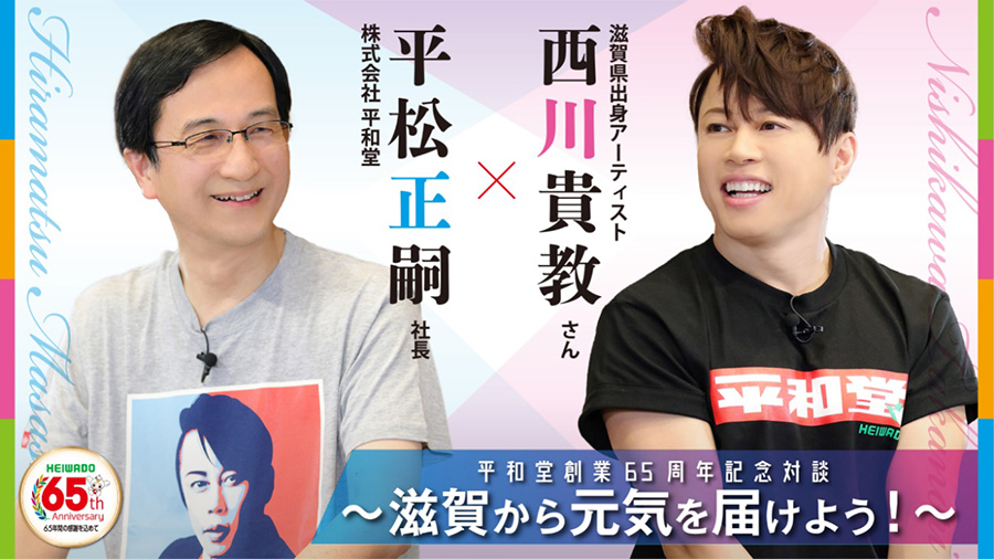 5月31日（火）16時より 平和堂公式YouTubeにて〉西川貴教さん×平松正嗣