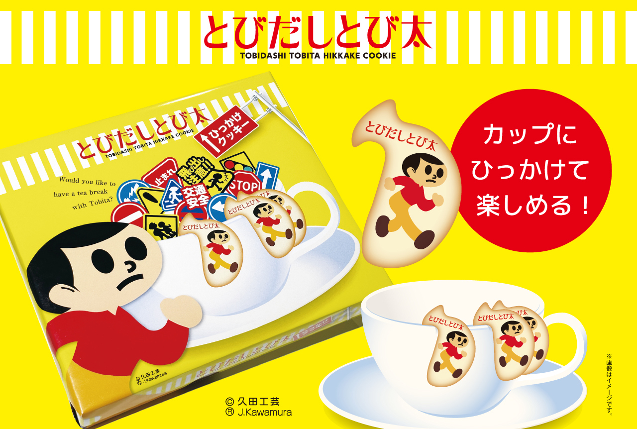 とびだしとび太ひっかけクッキー | 株式会社ヘソプロダクション