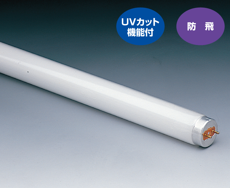 生産終了品】飛散防止形・退色防止用蛍光ランプ〈あかり三役〉(FHF86EN