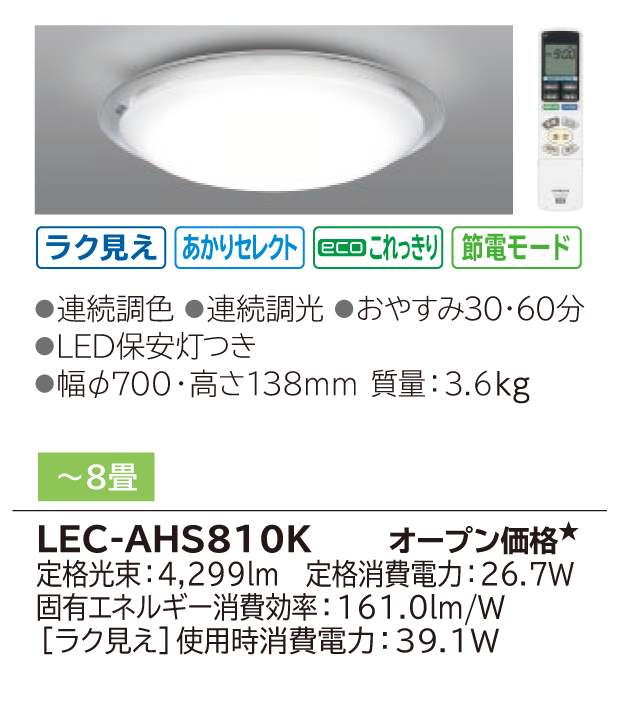 生産終了品】LEDシーリングライト [ラク見え]搭載タイプ(LEC-AHS810K