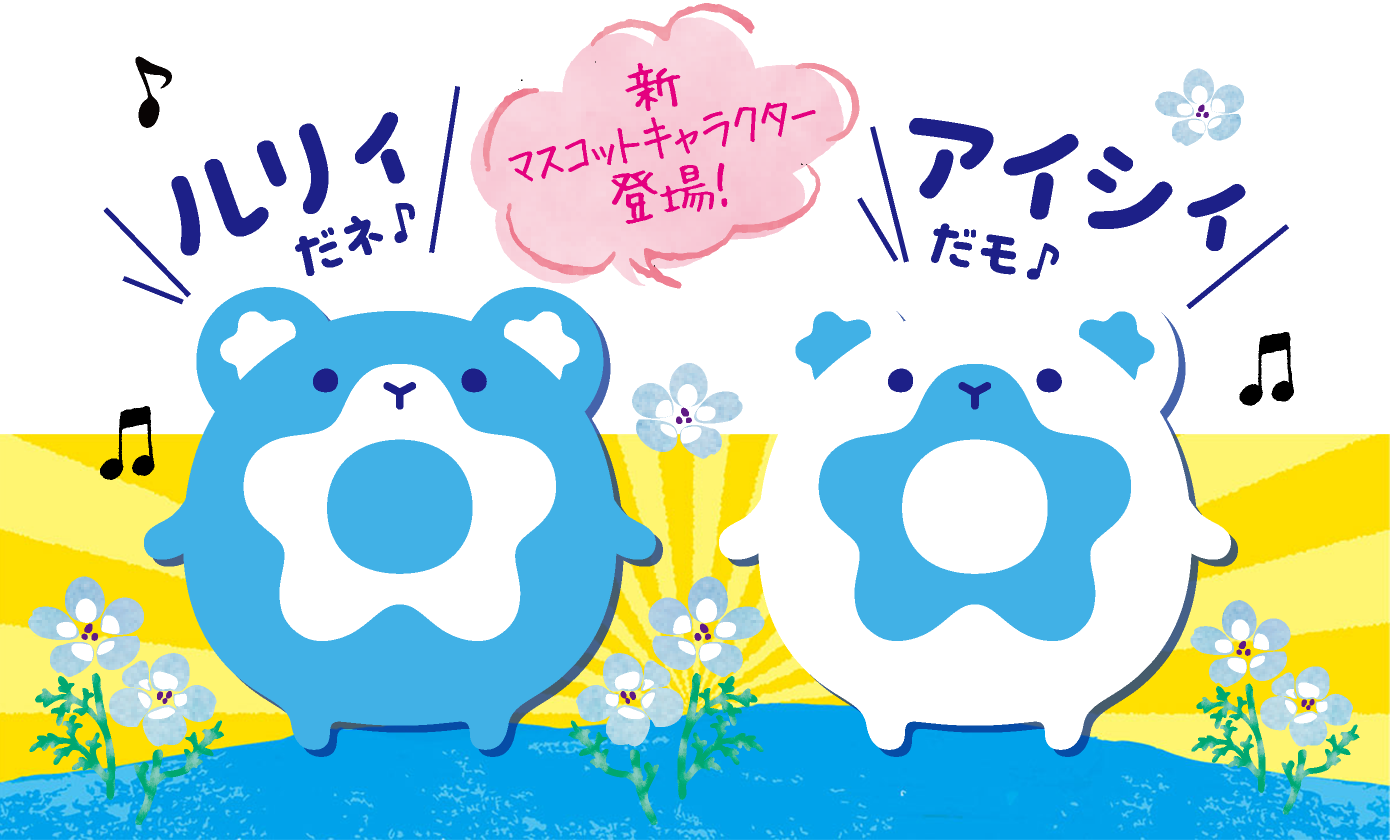 新マスコットキャラクター登場！ルリィ＆アイシィ | 国営ひたち海浜