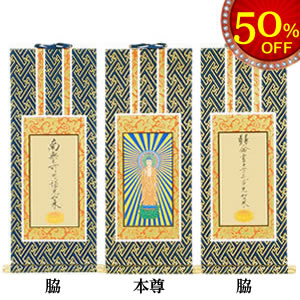真宗大谷派（東）掛け軸】本尊：東立阿弥、両脇：九字名号/十字名号