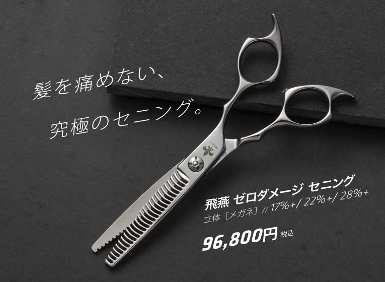 飛燕 コバルト ゼロダメージ セニング メガネ ハンドル｜美容ハサミ